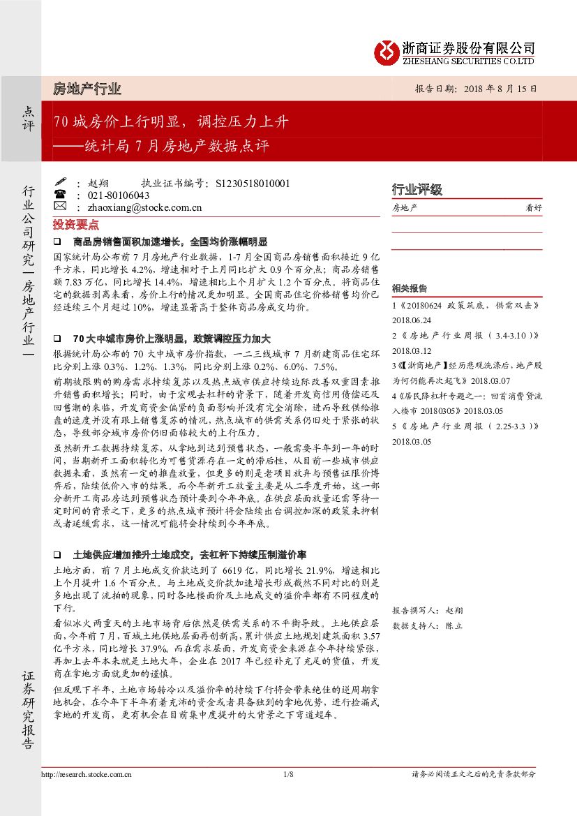 浙商证券：统计局7月房地产数据点评：70城房价上行明显，调控压力上升