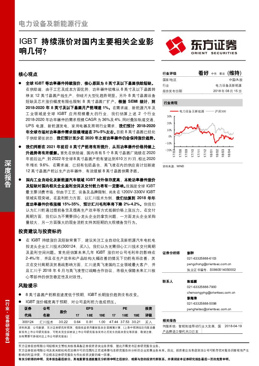 东方证券：电力设备及新能源行业：IGBT持续涨价对国内主要相关企业影响几何？