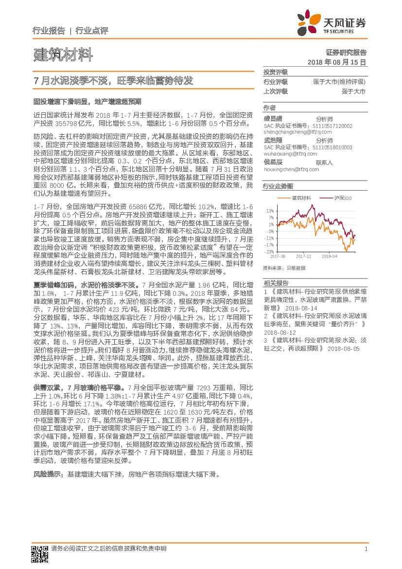 天风证券：建筑材料行业点评：7月水泥淡季不淡，旺季来临蓄势待发