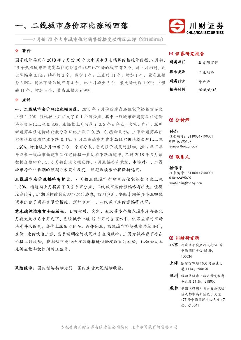 川财证券：7月份70个大中城市住宅销售价格变动情况点评：一、二线城市房价环比涨幅回落
