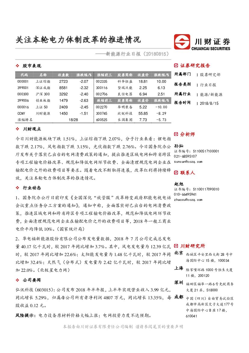 川财证券：新<em>能源</em>行业日报：关注本轮电力体制改革的推进情况 海报