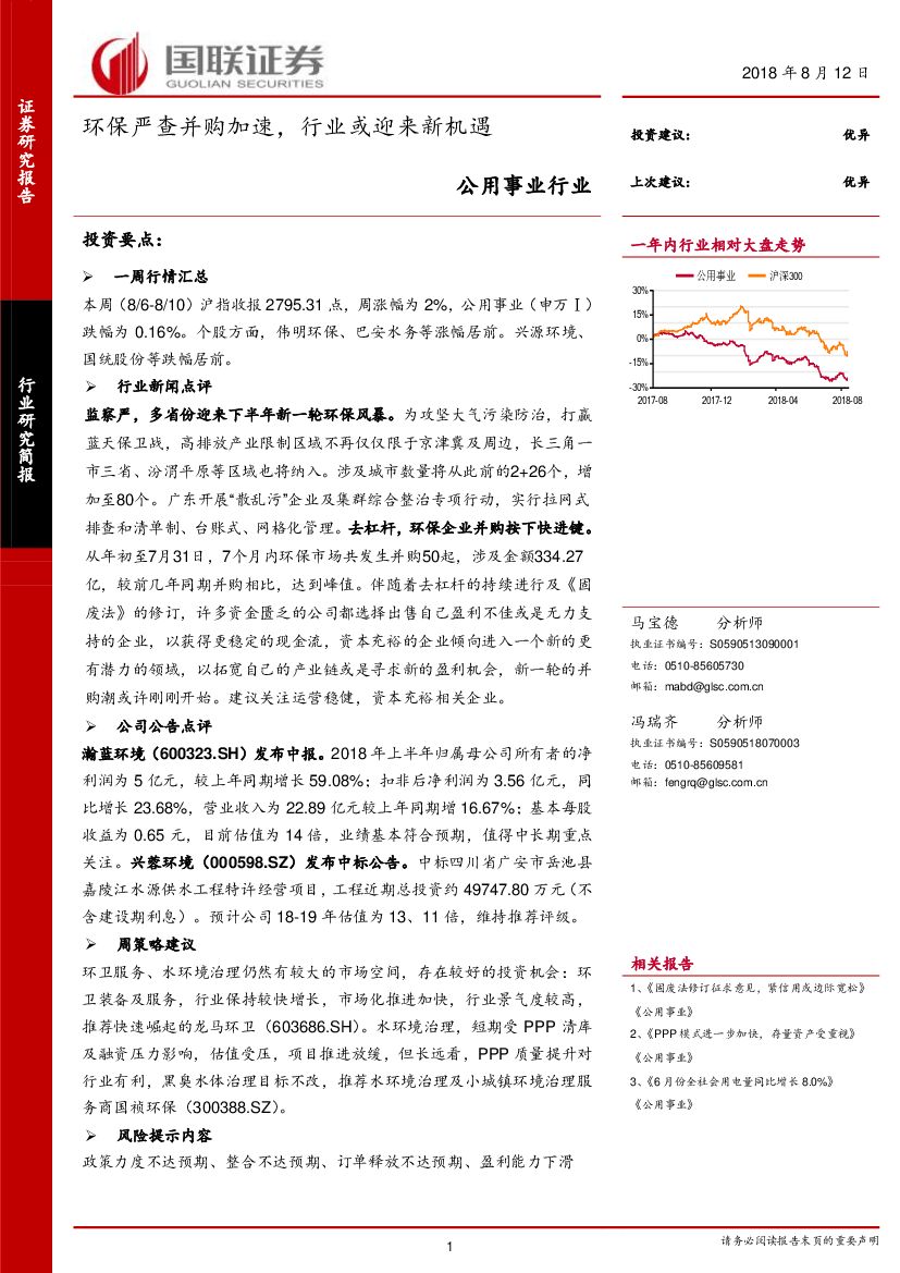 国联证券：公用事业行业研究简报：环保严查并购加速，行业或迎来新机遇