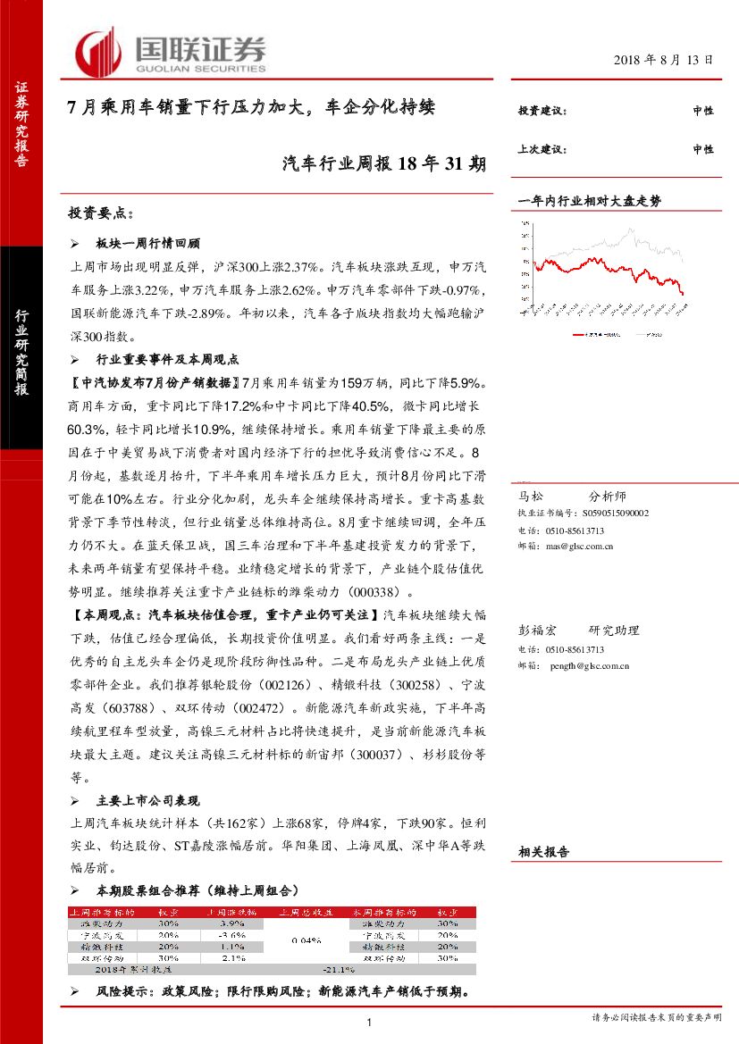 国联证券：汽车行业周报18年31期：7月乘用车销量下行压力加大，车企分化持续
