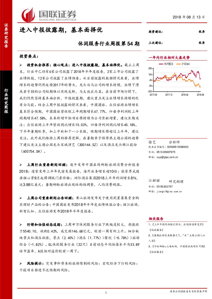 国联证券：休闲服务行业周报第54期：进入中报披露期，基本面择优