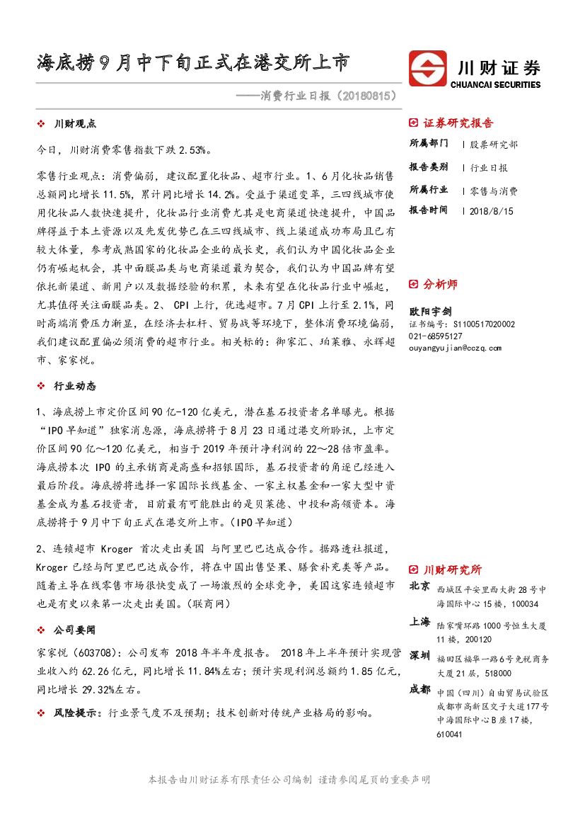 川财证券：消费行业日报：海底捞9月中下旬正式在港交所上市