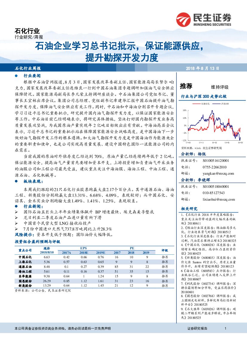 民生证券：石化行业周报：石油企业学习总书记批示，保证能源供应，提升勘探开发力度