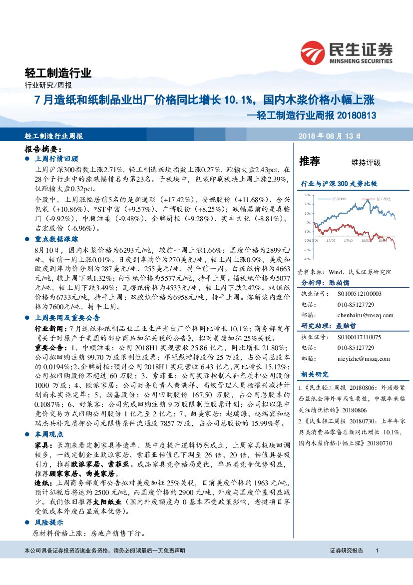 民生证券：轻工制造行业周报：7月造纸和纸制品业出厂价格同比增长10.1%，国内木浆价格小幅上涨