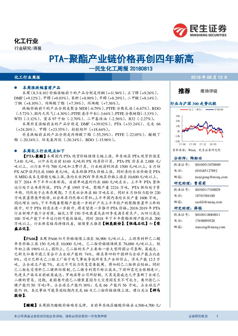 民生证券：民生化工周报：PTA-聚酯产业链价格再创四年新高