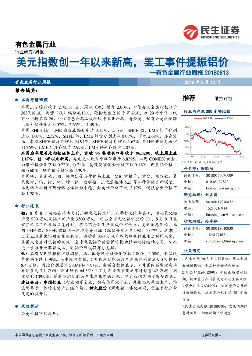 民生证券：有色金属行业周报：美元指数创一年以来新高，罢工事件提振铝价