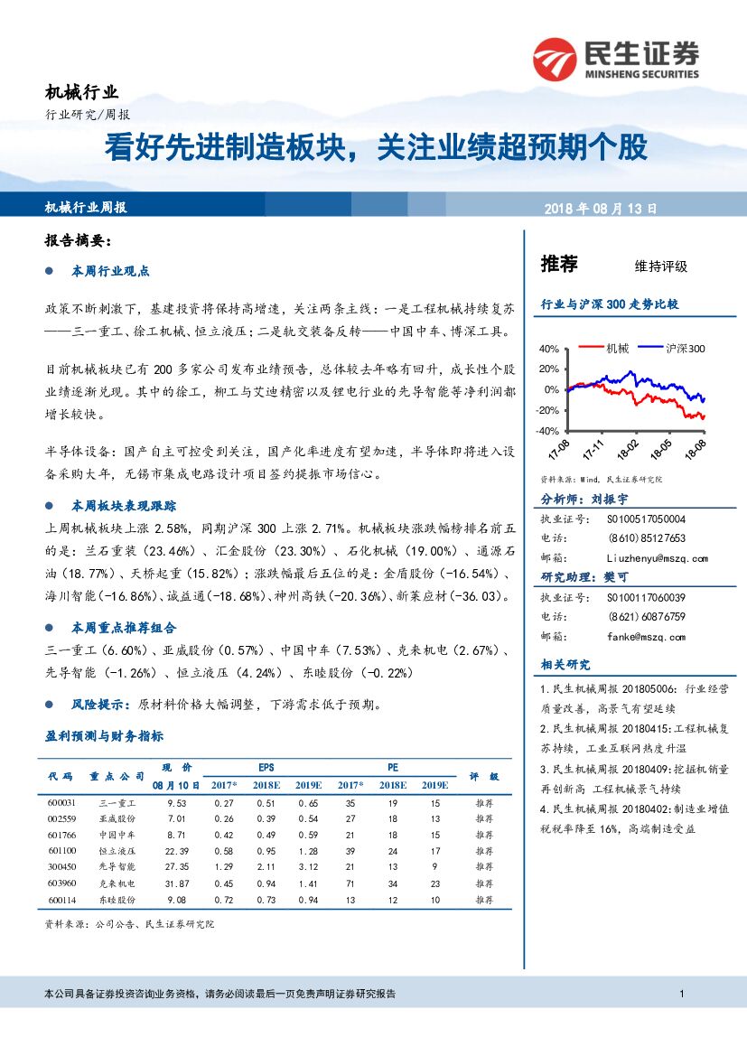 民生证券：机械行业周报：看好先进制造板块，关注业绩超预期个股