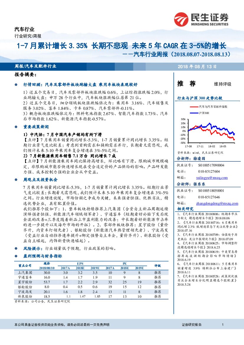 民生证券：汽车行业周报：1-7月累计增长3-35% 长期不悲观 未来5年CAGR在3-5%的增长