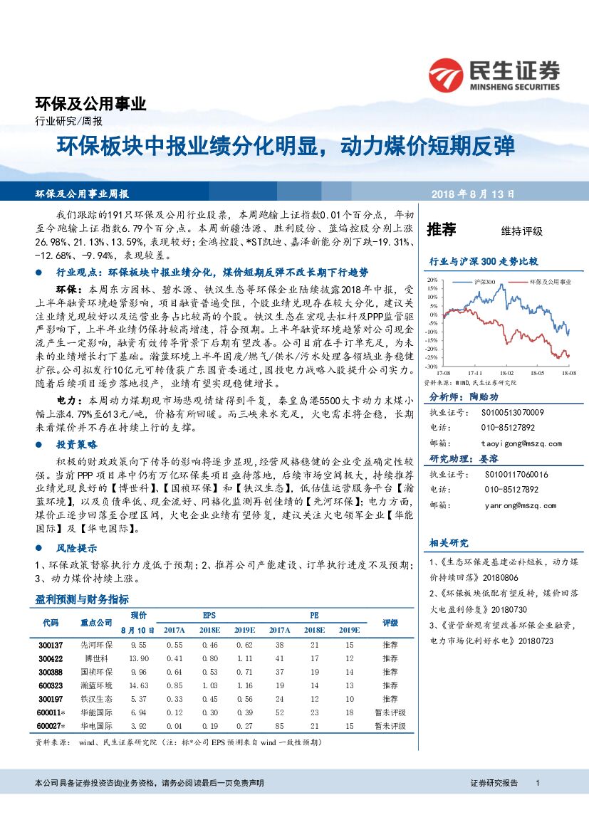 民生证券：环保及公用事业行业周报：环保板块中报业绩分化明显，动力煤价短期反弹