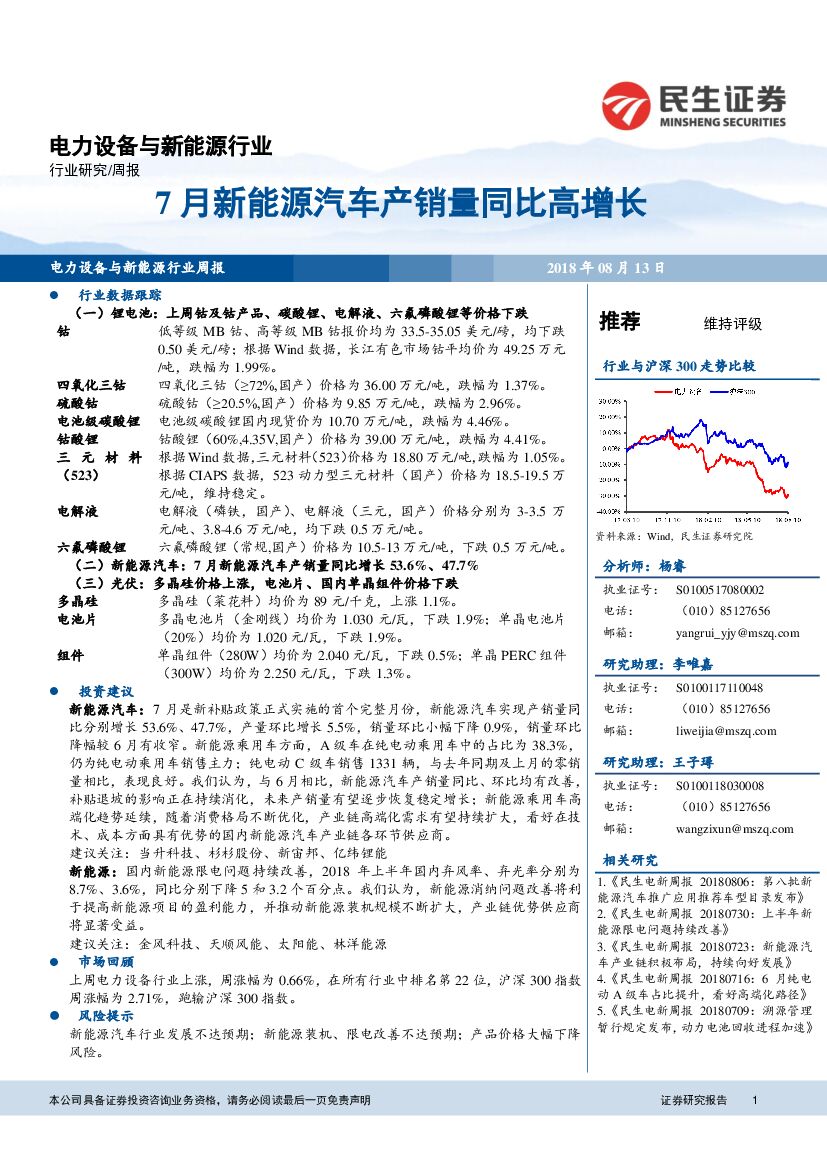民生证券：电力设备与新<em>能源</em>行业周报：7月新<em>能源</em>汽车产销量同比高增长 海报