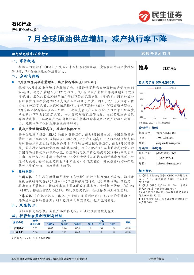 民生证券：石化行业：7月全球原油供应增加，减产执行率下降