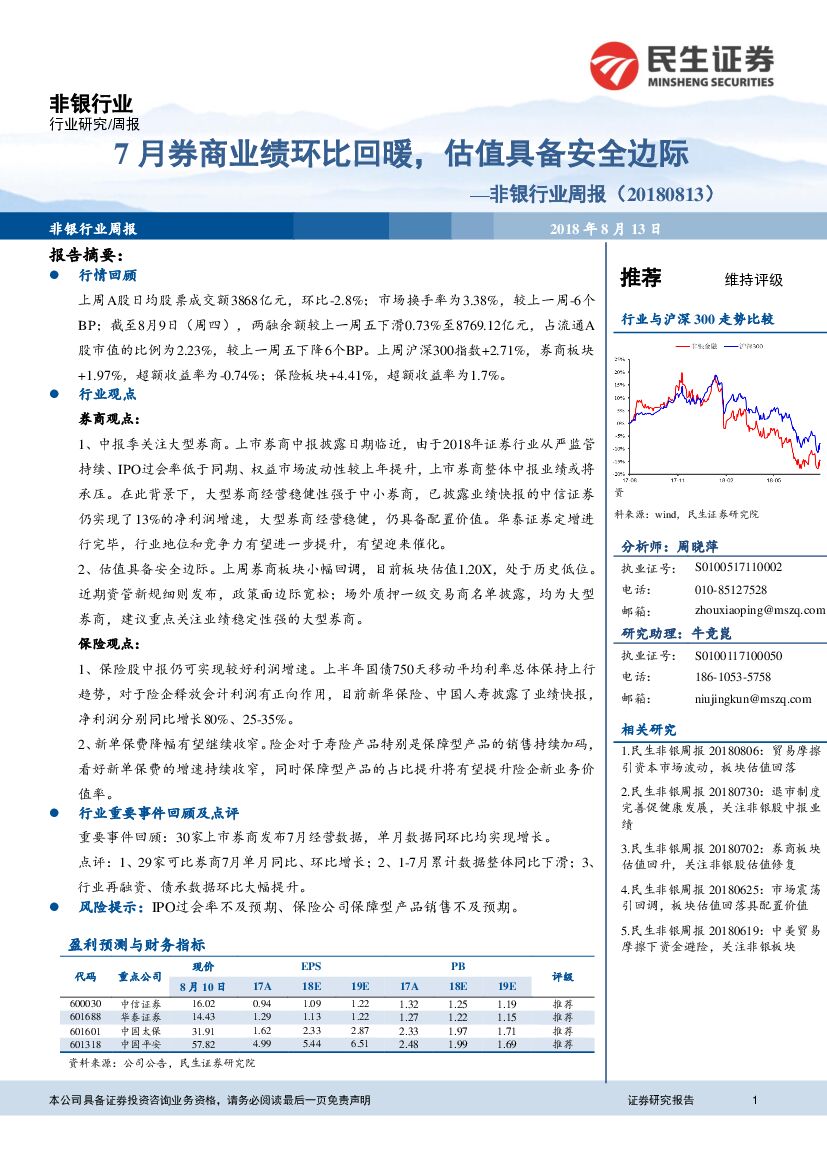 民生证券：非银行业周报：7月券商业绩环比回暖，估值具备安全边际