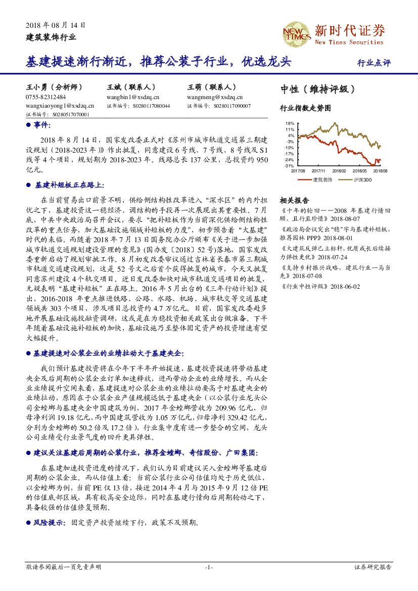 新时代证券：建筑装饰行业：基建提速渐行渐近，推荐公装子行业，优选龙头