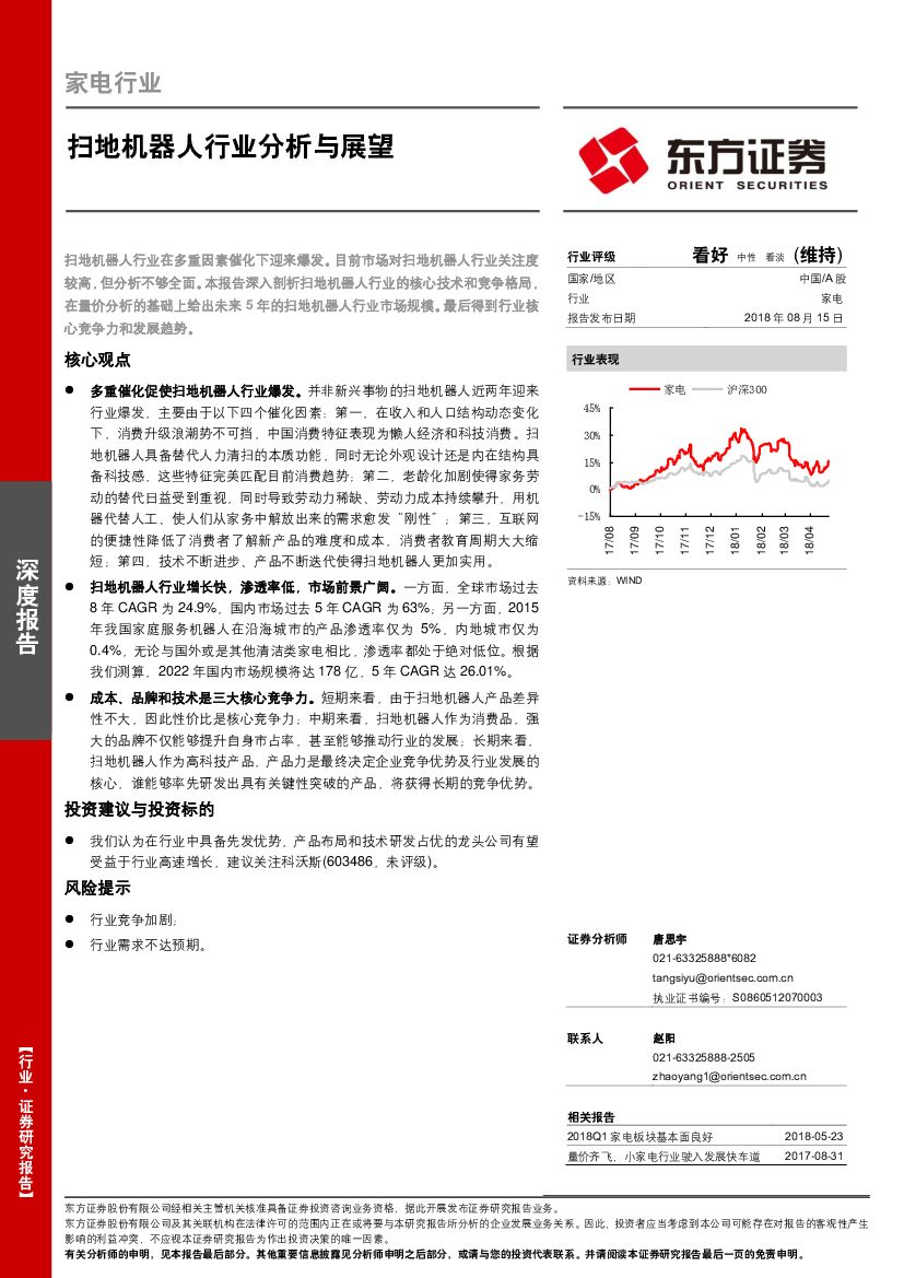 东方证券：家电行业：扫地机器人行业分析与展望