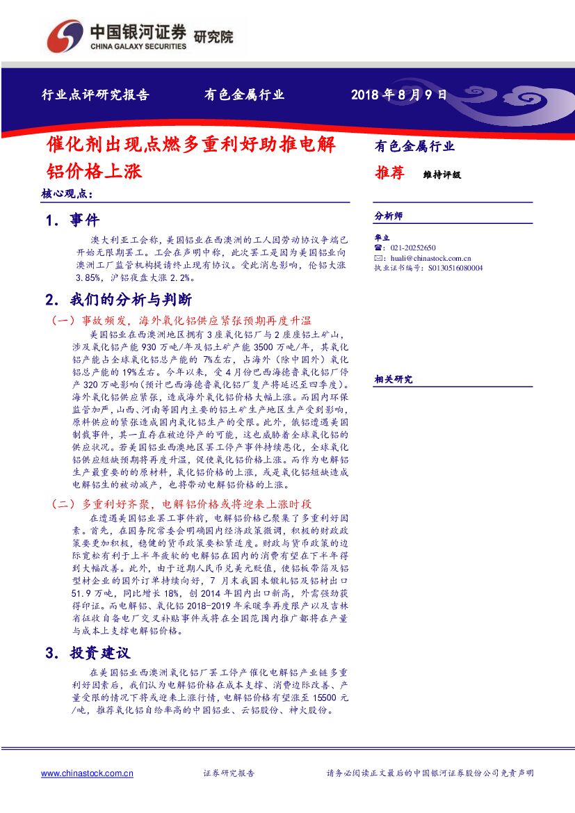 中国银河：有色金属行业：催化剂出现点燃多重利好助推电解铝价格上涨