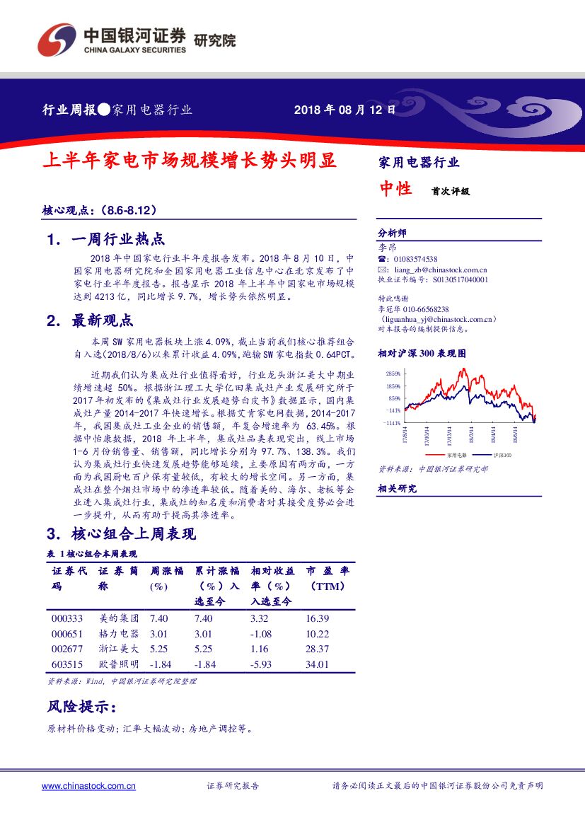 中国银河：家用电器行业周报：上半年家电市场规模增长势头明显