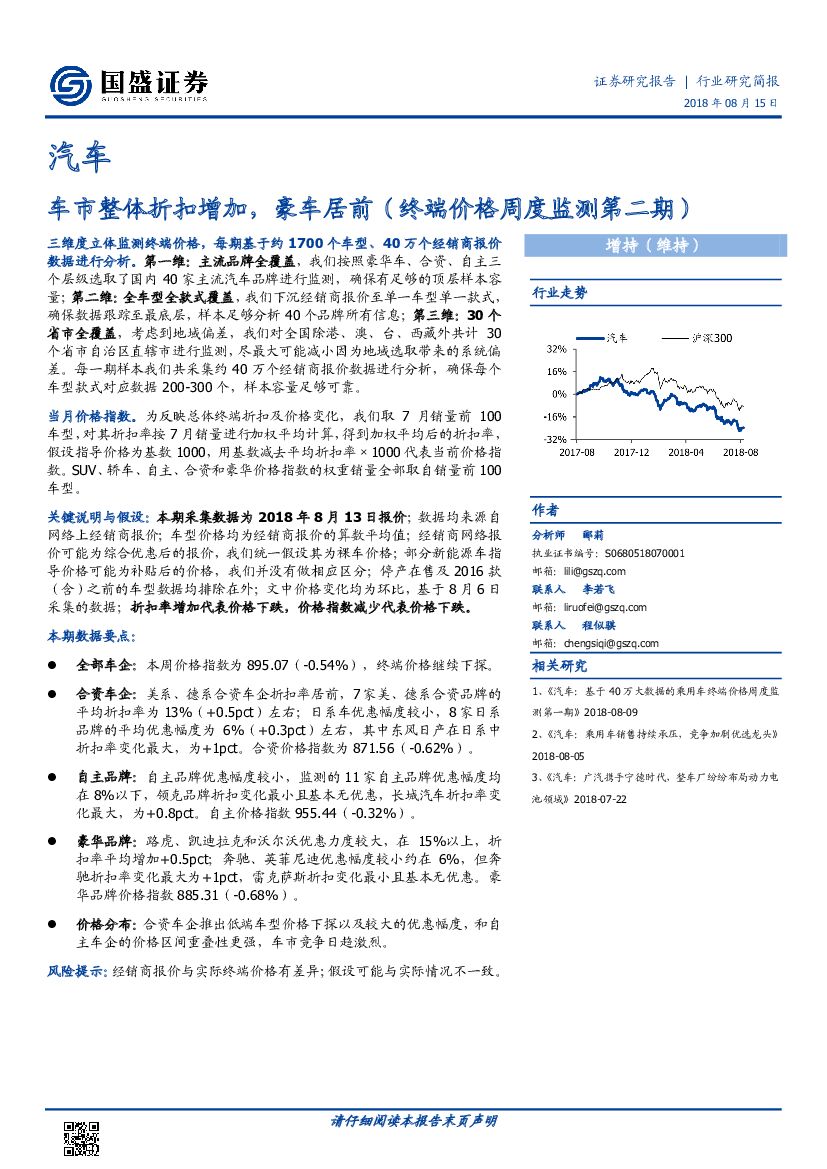 国盛证券：汽车：车市整体折扣增加，豪车居前（终端价格周度监测第二期）