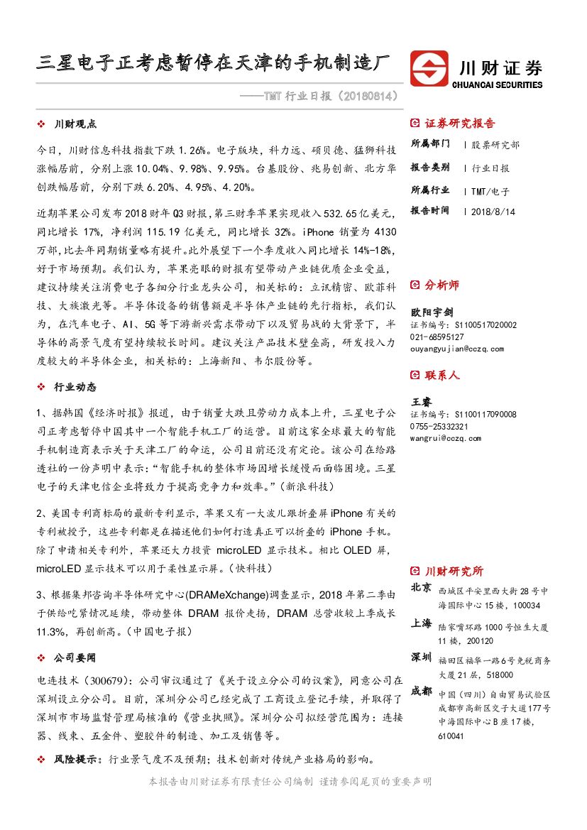 川财证券：TMT行业日报：三星电子正考虑暂停在天津的手机制造厂