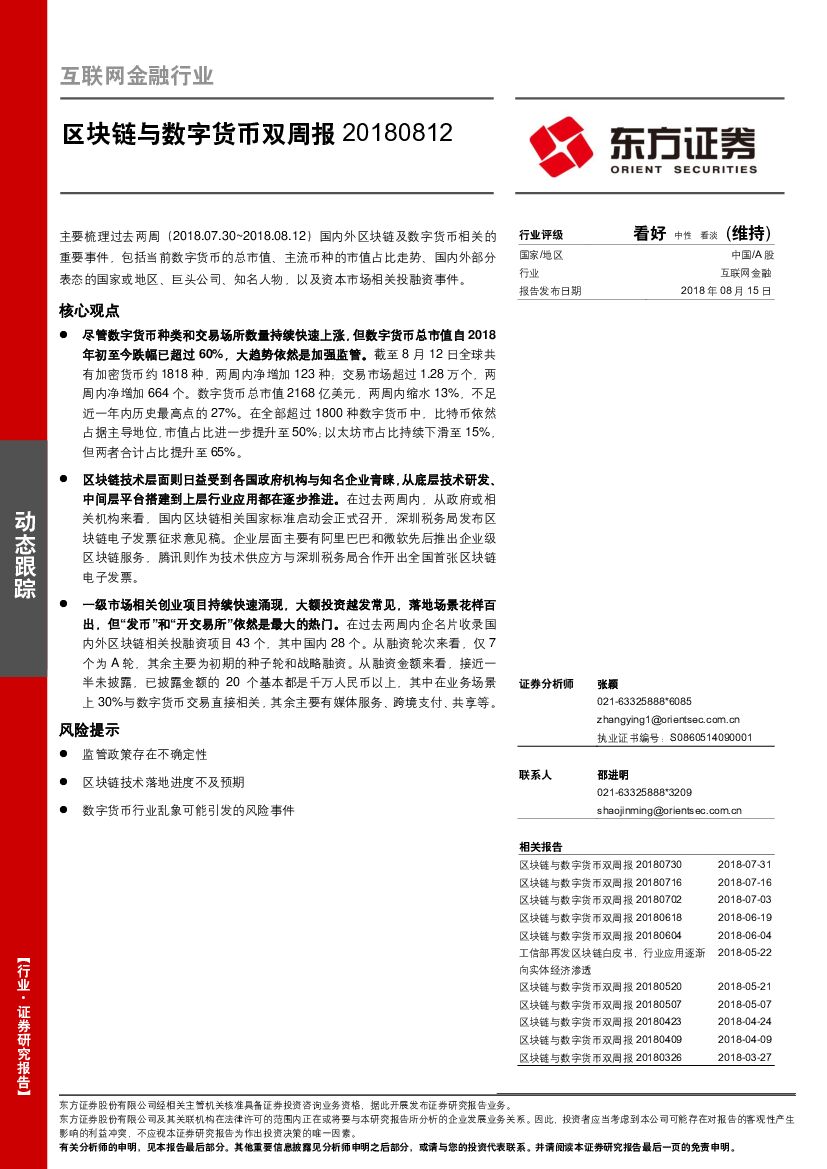 东方证券：互联网金融行业：区块链与数字货币双周报