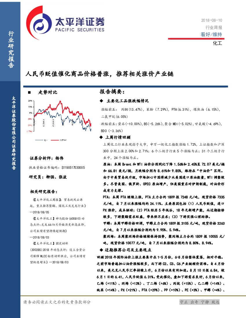 太平洋证券：化工行业周报：人民币贬值催化商品价格普涨，推荐相关涨价产业链