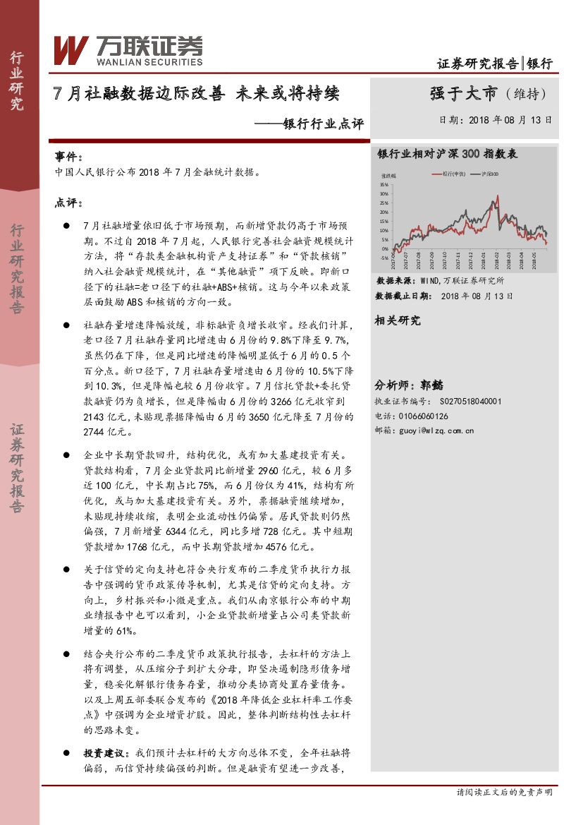 万联证券：银行行业点评：7月社融数据边际改善 未来或将持续