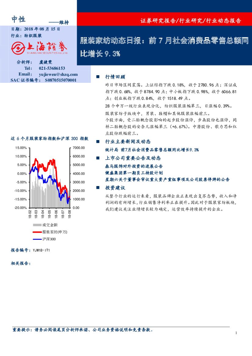 上海证券：服装家纺动态日报：前7月社会消费品零售总额同比增长9.3%