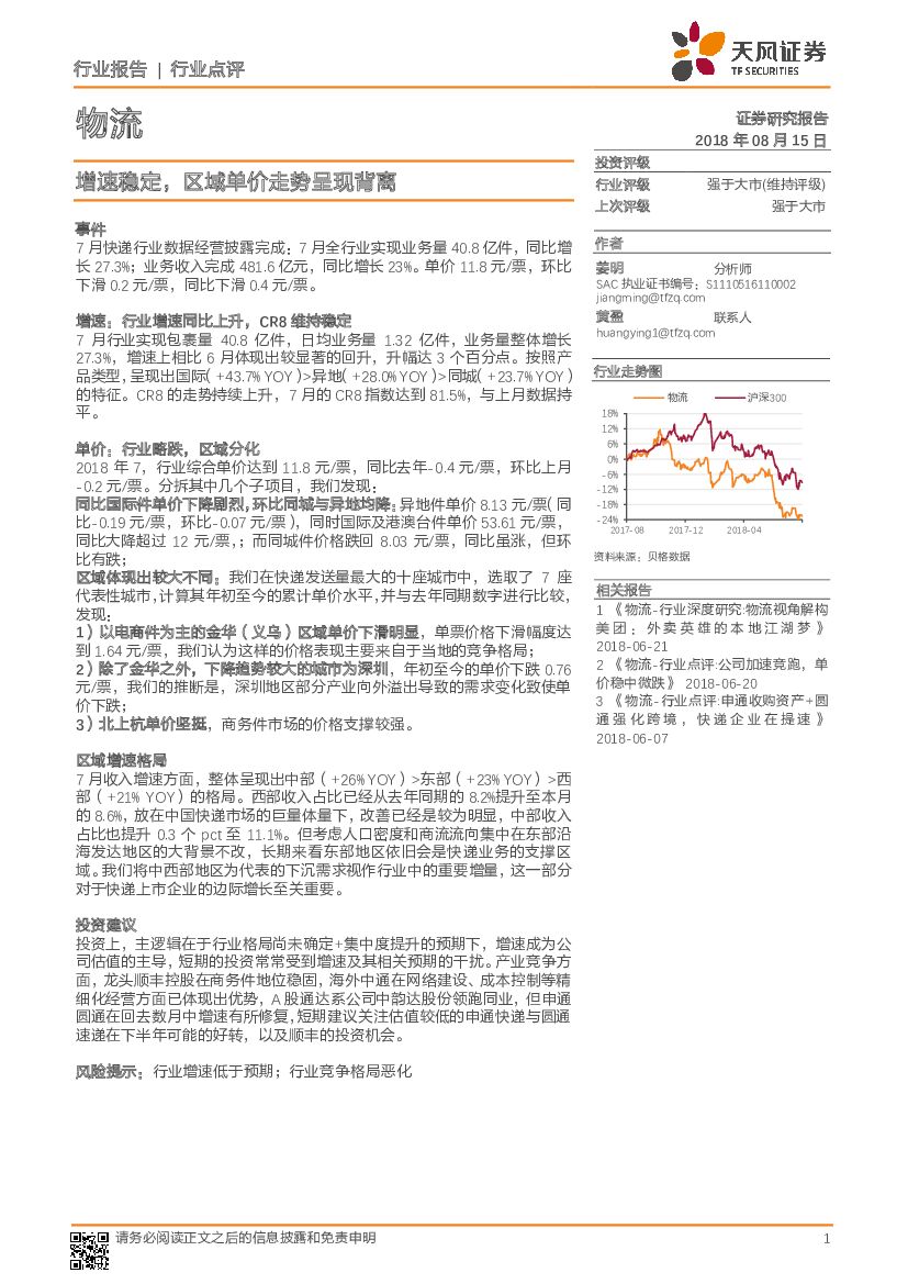 天风证券：物流行业点评：增速稳定，区域单价走势呈现背离
