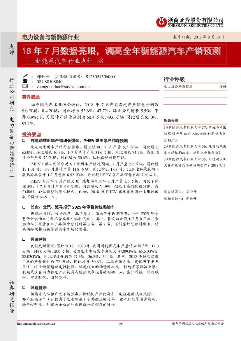 浙商证券：新能源汽车行业点评38：18年7月数据亮眼，调高全年新能源汽车产销预测