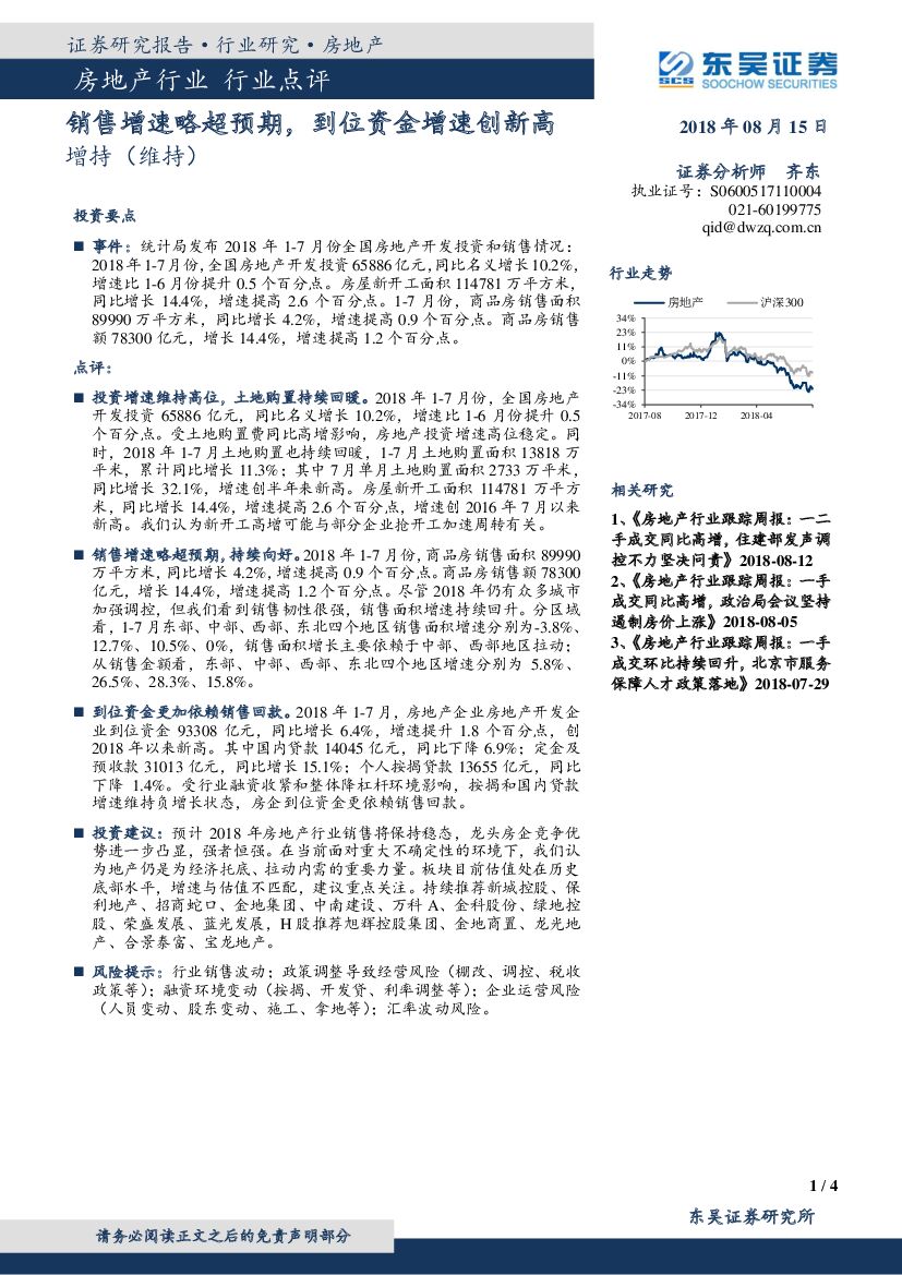 东吴证券：房地产行业点评：销售增速略超预期，到位资金增速创新高