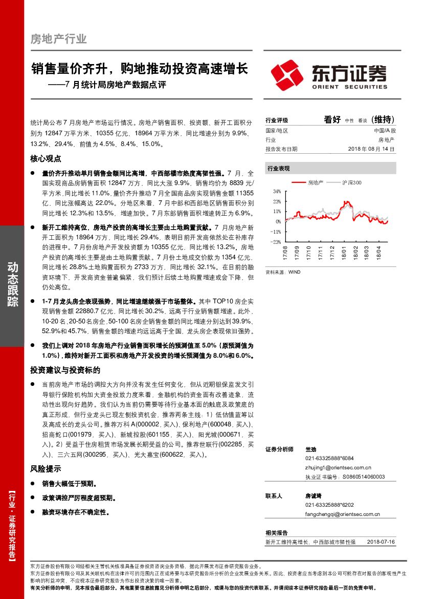 东方证券：7月统计局房地产数据点评：销售量价齐升，购地推动投资高速增长