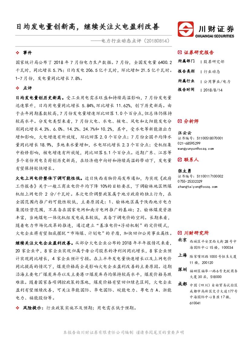 川财证券：电力行业动态点评：日均发电量创新高，继续关注火电盈利改善