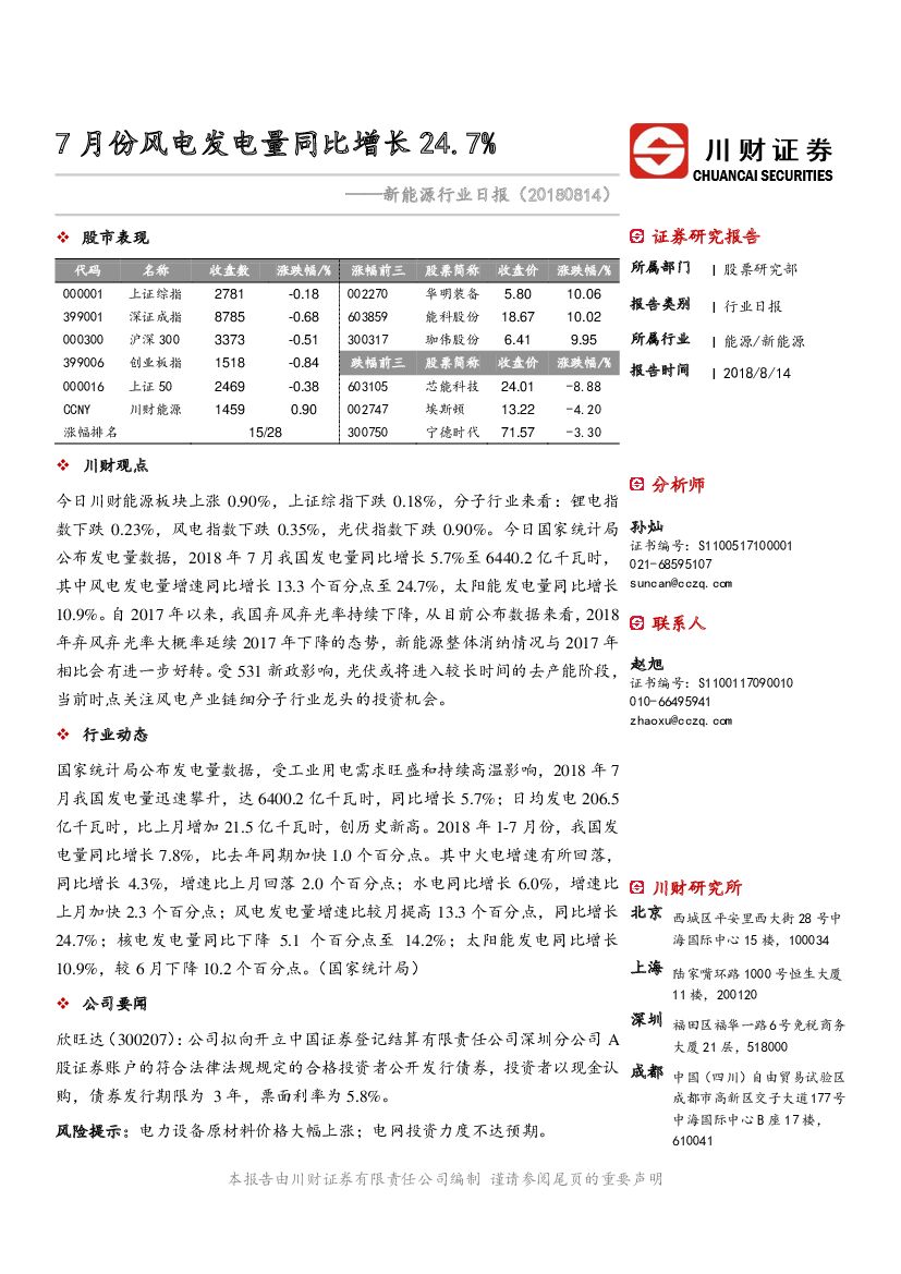 川财证券：新能源行业日报：7月份风电发电量同比增长24.7%