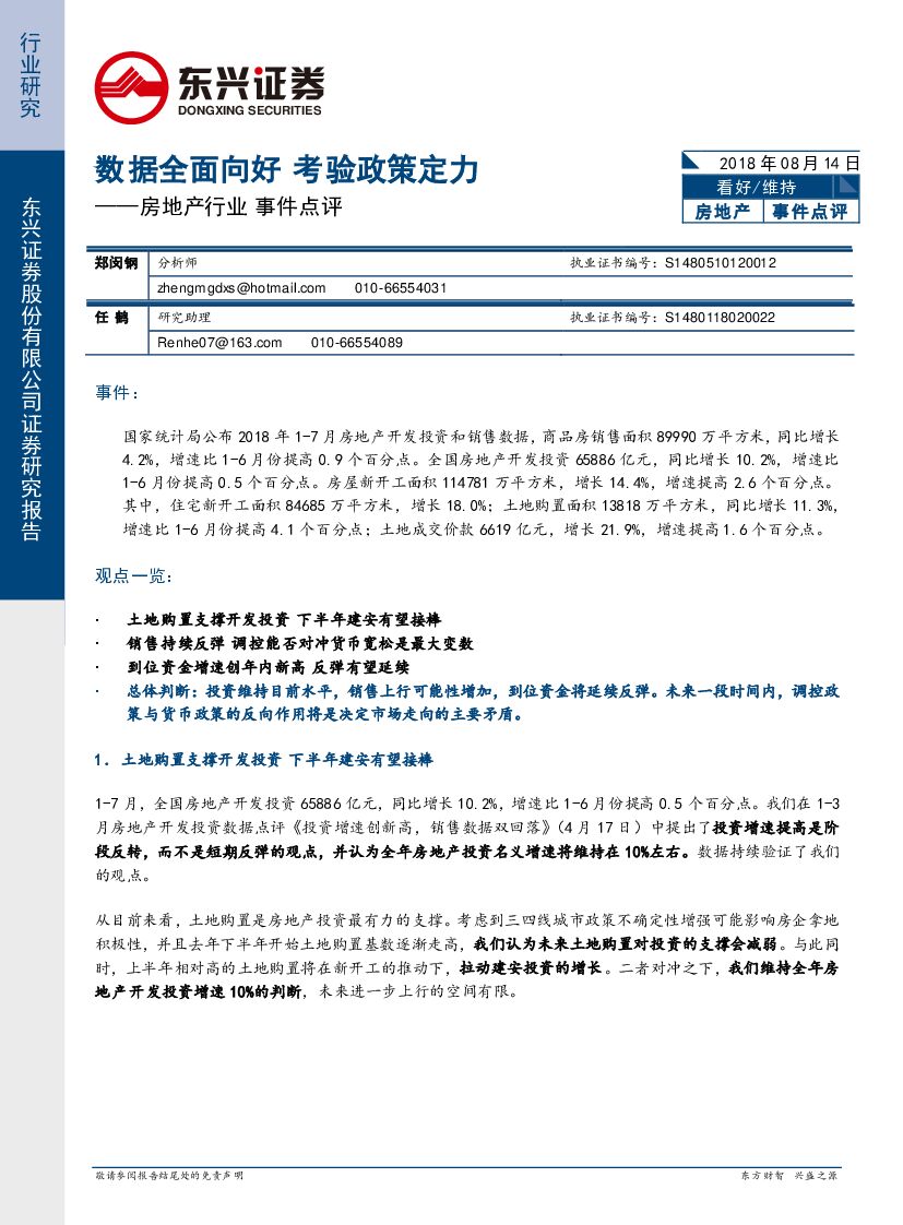 东兴证券：房地产行业事件点评：数据全面向好 考验政策定力