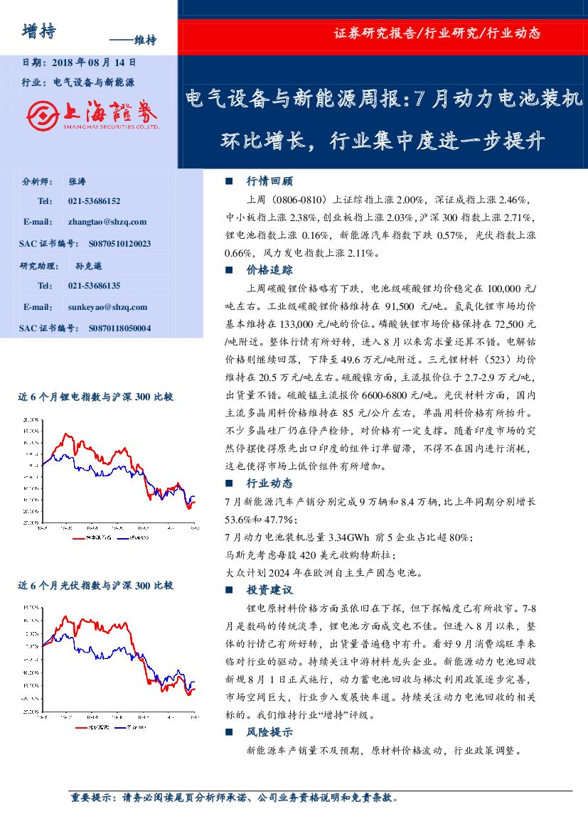 上海证券：电气设备与新能源周报：7月动力电池装机环比增长，行业集中度进一步提升