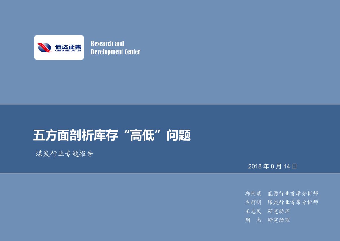 信达证券：煤炭行业专题报告：五方面剖析库存“高低”问题