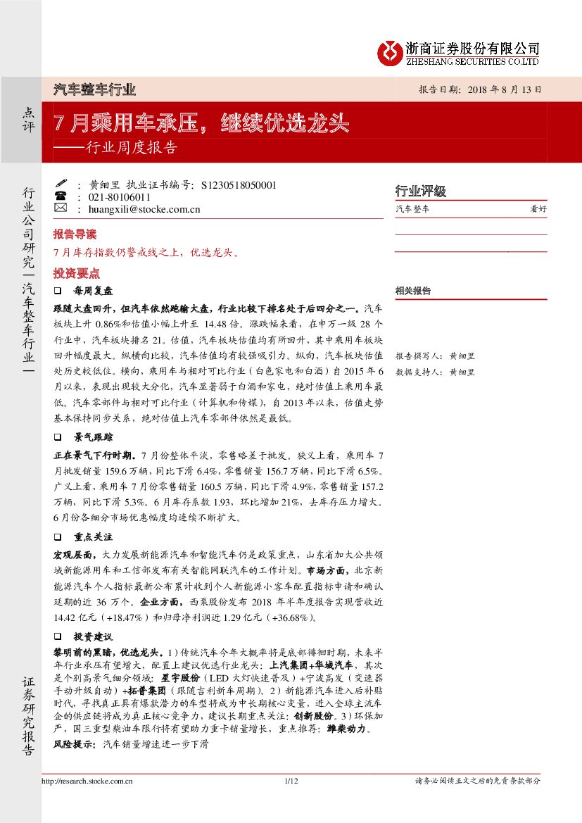 浙商证券：汽车整车行业周度报告：7月乘用车承压，继续优选龙头