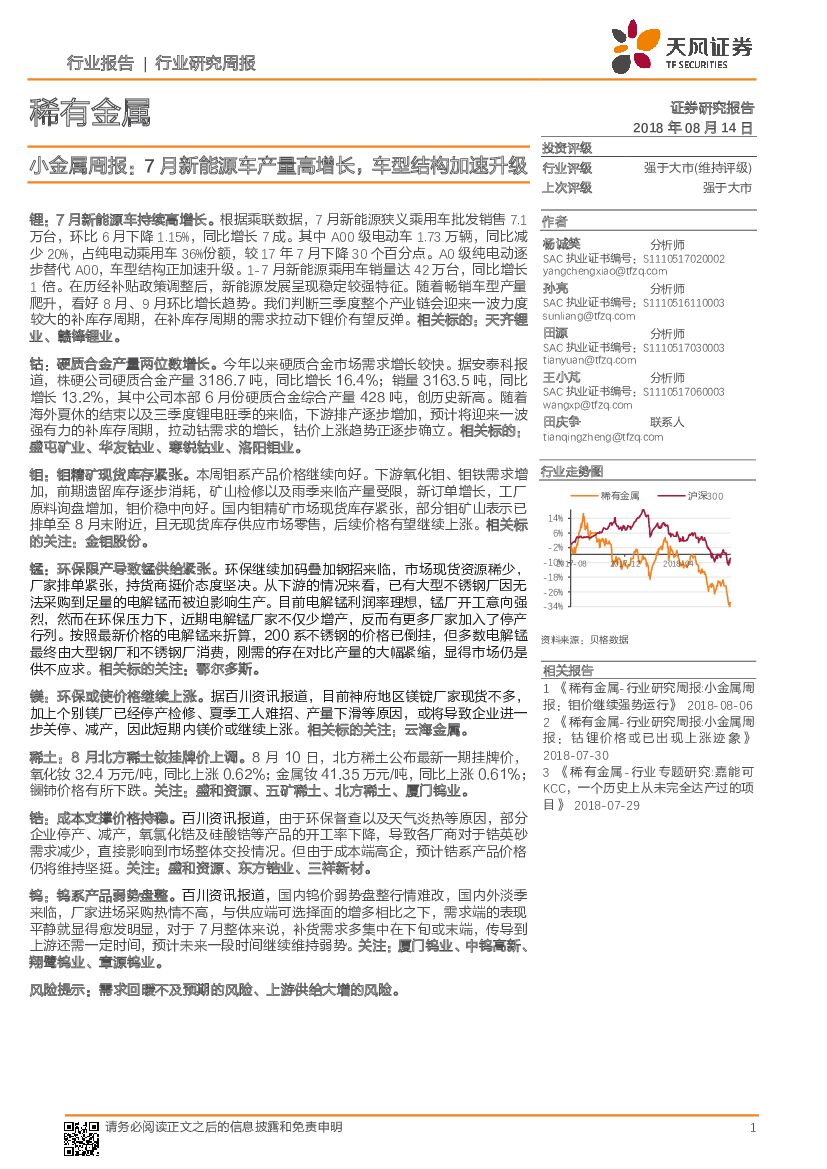 天风证券：小金属周报：7月新<em>能源</em>车产量高增长，车型结构加速升级 海报