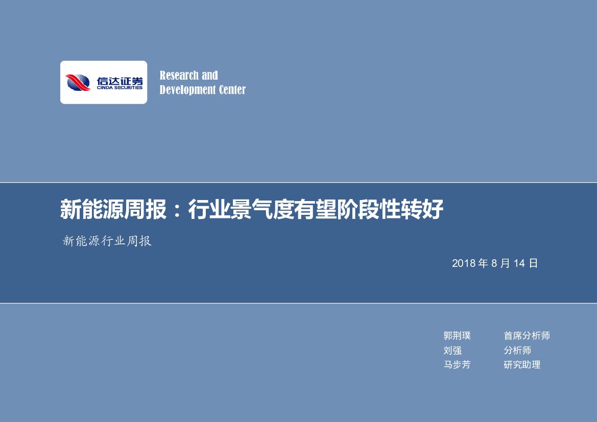 信达证券：新能源周报：行业景气度有望阶段性转好