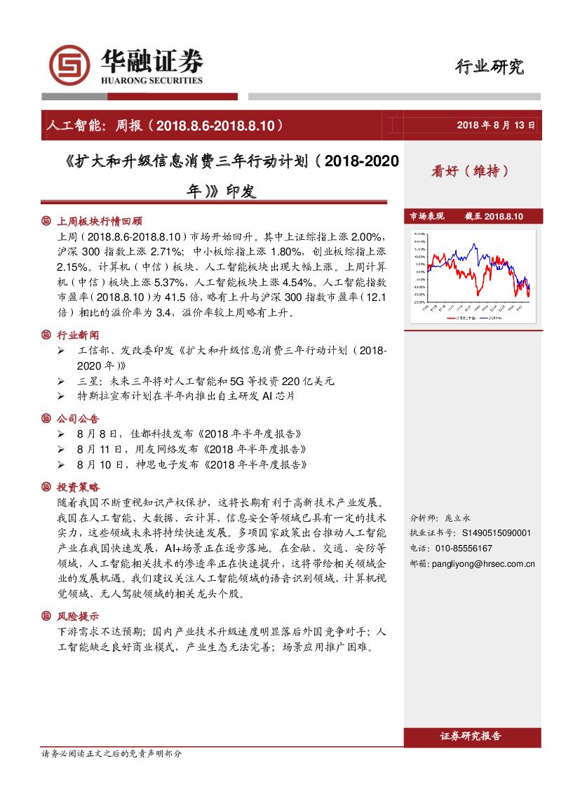 华融证券：<em>人工智能</em>：周报：《扩大和升级信息消费三年行动计划（2018-2020年）》印发 海报
