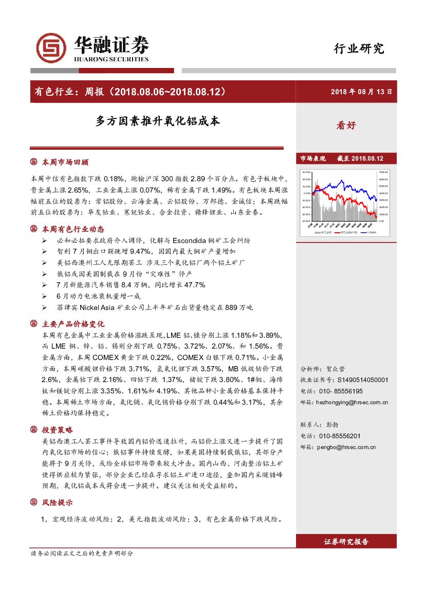 华融证券：有色行业周报：多方因素推升氧化铝成本