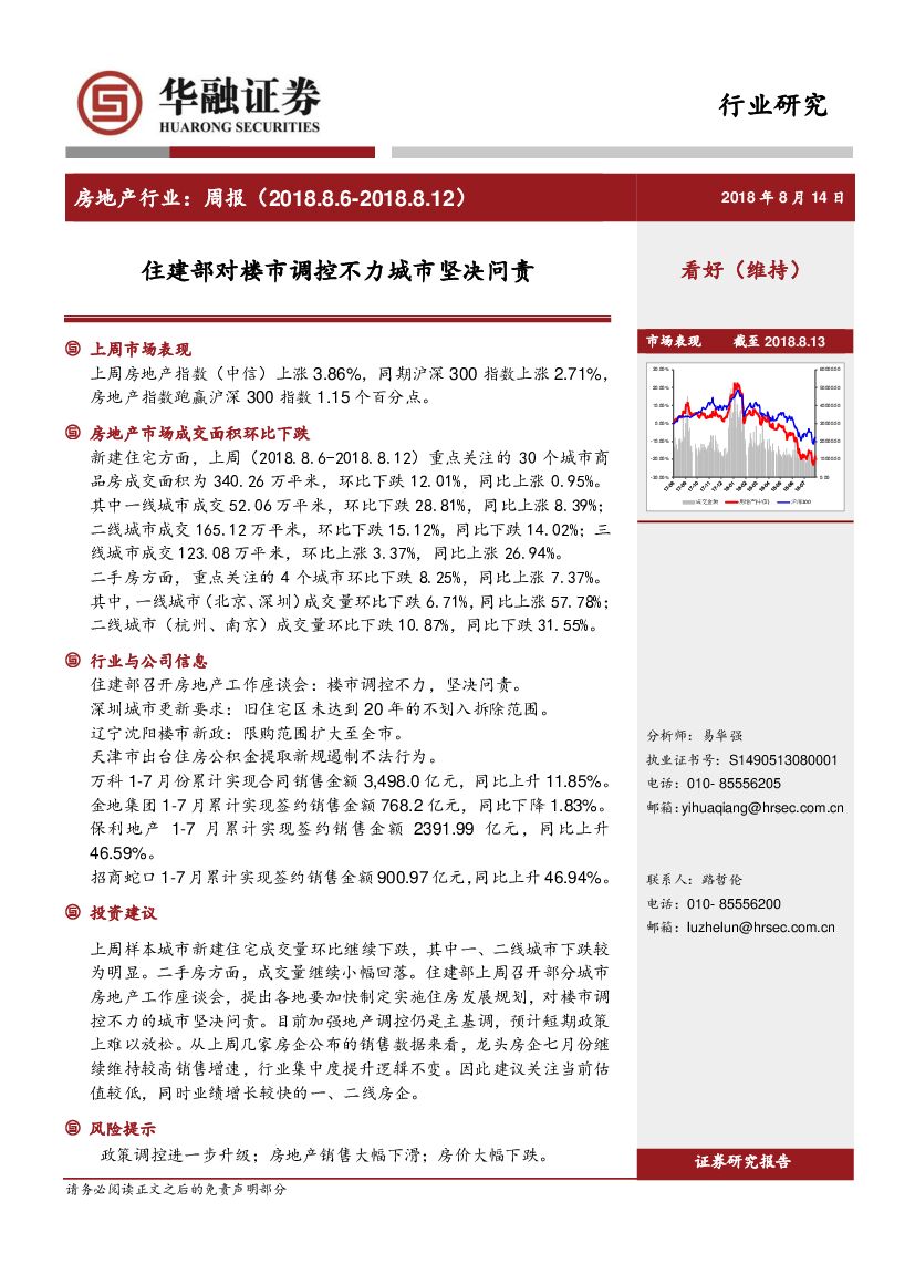 华融证券：房地产行业：周报-住建部对楼市调控不力城市坚决问责