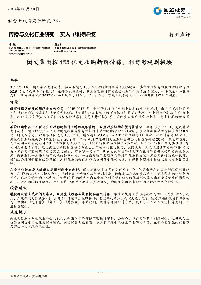 国金证券：传播与文化行业研究：阅文集团拟155亿元收购新丽传媒，利好影视剧板块