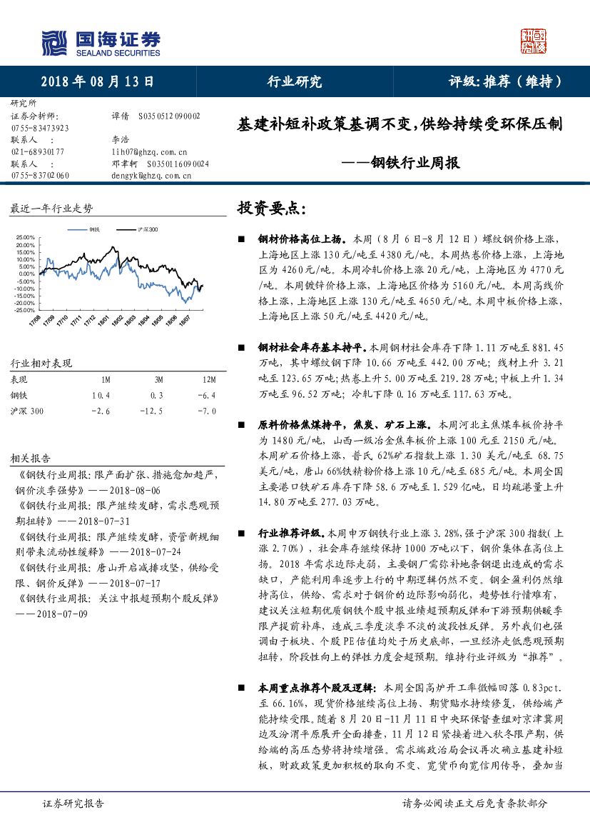 国海证券：钢铁行业周报：基建补短补政策基调不变，供给持续受环保压制