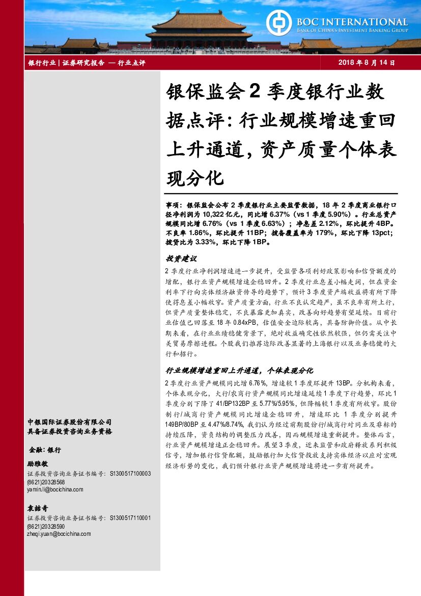 中银国际：银保监会2季度银行业数据点评：行业规模增速重回上升通道，资产质量个体表现分化