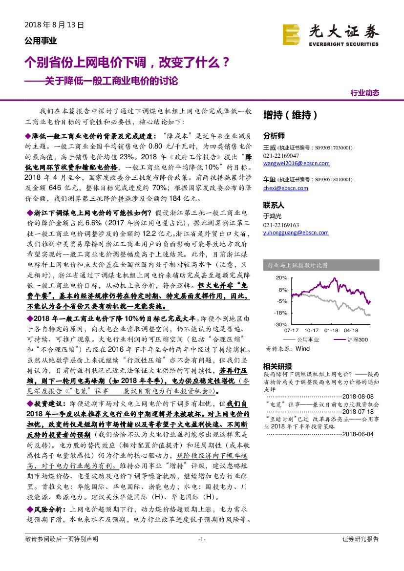 光大证券：公用事业行业动态：关于降低一般工商业电价的讨论-个别省份上网电价下调，改变了什么？
