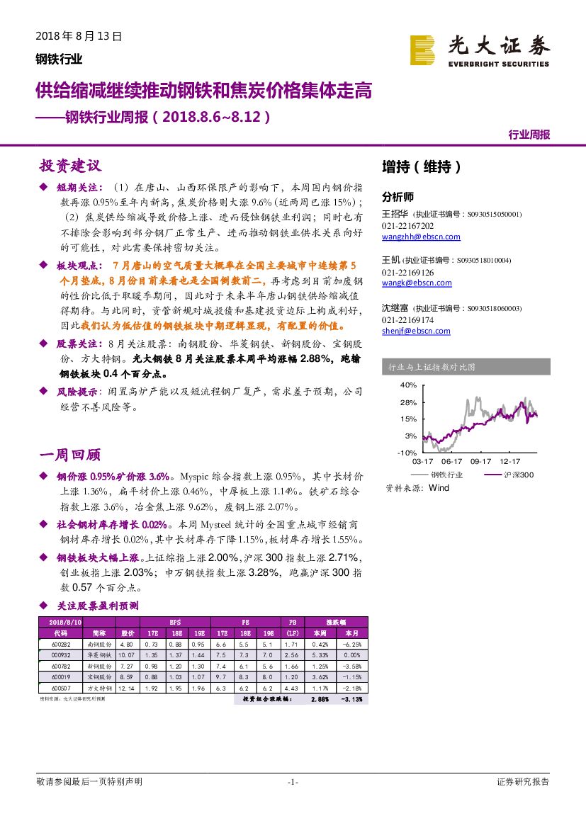光大证券：钢铁行业周报：供给缩减继续推动钢铁和焦炭价格集体走高
