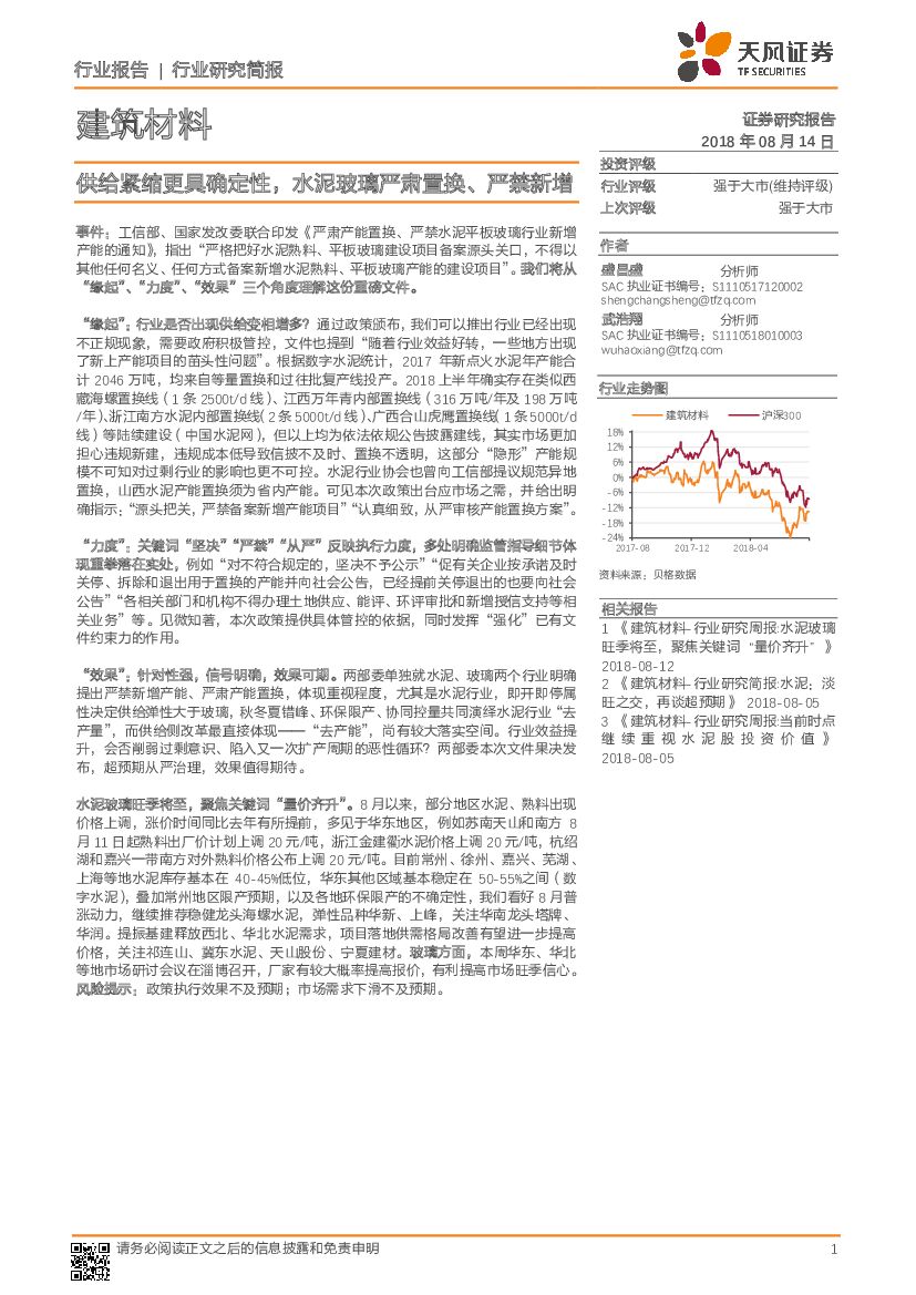 天风证券：建筑材料行业简报：供给紧缩更具确定性，水泥玻璃严肃置换、严禁新增